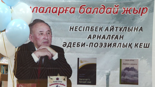Астанадағы мектепте Несіпбек Айтұлына арналған әдеби кеш өтті